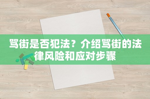 罵街是否犯法？介紹罵街的法律風險和應對步驟