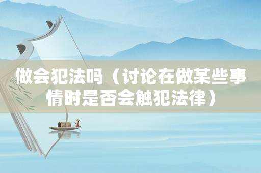 做會犯法嗎（討論在做某些事情時是否會觸犯法律）