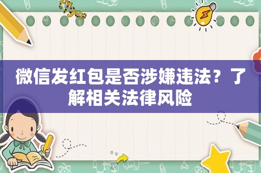 微信發紅包是否涉嫌違法？了解相關法律風險