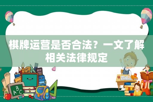 棋牌運營是否合法？一文了解相關法律規定