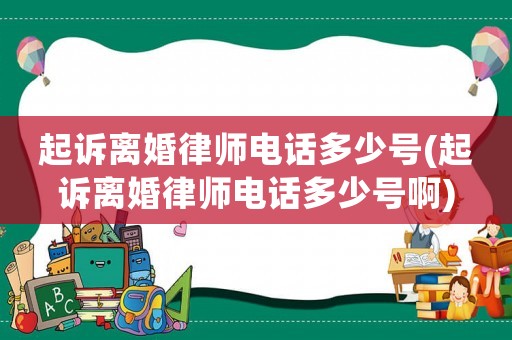 起訴離婚律師電話多少號(起訴離婚律師電話多少號啊)
