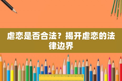 虐戀是否合法？揭開虐戀的法律邊界