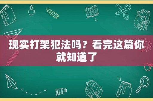 現實打架犯法嗎？看完這篇你就知道了
