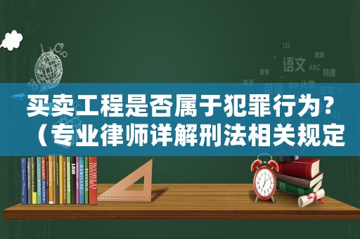 買賣工程是否屬于犯罪行為？（專業律師詳解刑法相關規定）
