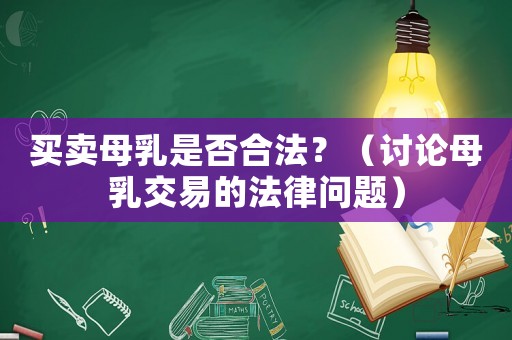 買賣母乳是否合法？（討論母乳交易的法律問題）