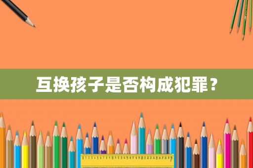 互換孩子是否構成犯罪？