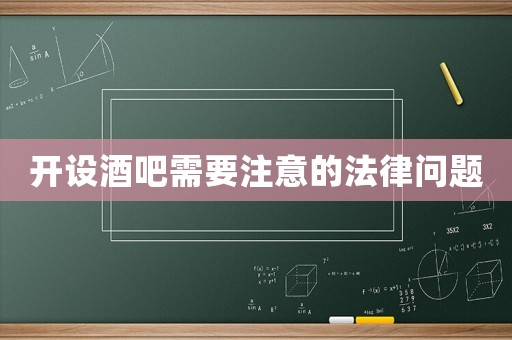 開設酒吧需要注意的法律問題