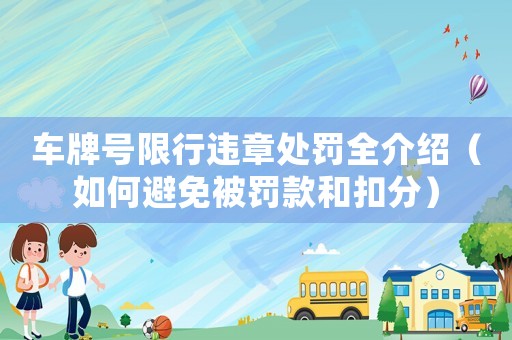 車牌號限行違章處罰全介紹（如何避免被罰款和扣分）