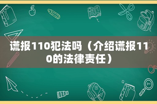謊報(bào)110犯法嗎（介紹謊報(bào)110的法律責(zé)任）