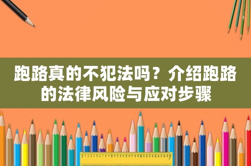 跑路真的不犯法嗎？介紹跑路的法律風險與應對步驟