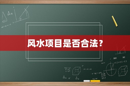 風(fēng)水項(xiàng)目是否合法？