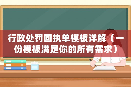 行政處罰回執單模板詳解（一份模板滿足你的所有需求）