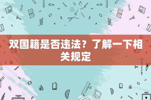 雙國籍是否違法？了解一下相關規定