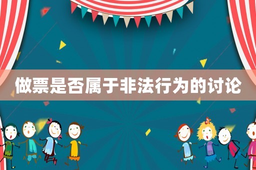 做票是否屬于非法行為的討論