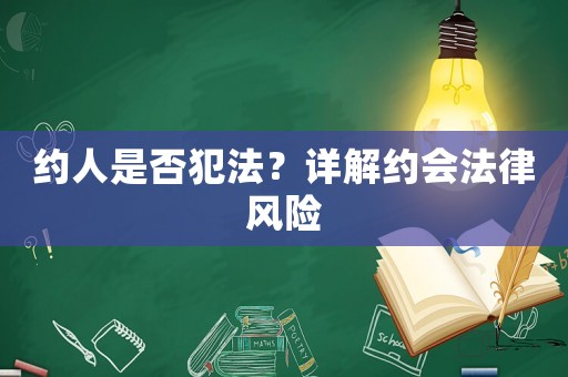 約人是否犯法？詳解約會法律風險