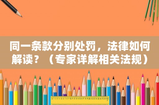 同一條款分別處罰，法律如何解讀？（專家詳解相關法規）