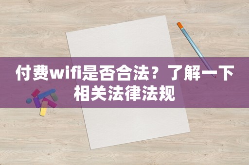 付費wifi是否合法？了解一下相關法律法規