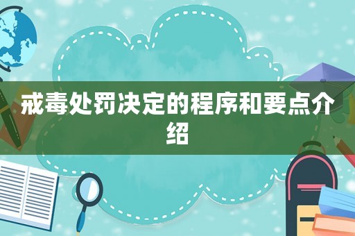 戒毒處罰決定的程序和要點介紹