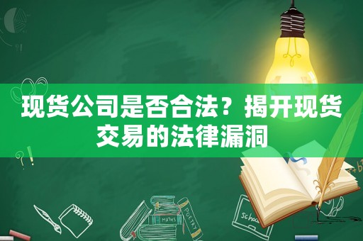 現貨公司是否合法？揭開現貨交易的法律漏洞