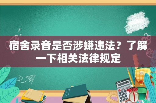 宿舍錄音是否涉嫌違法？了解一下相關法律規定