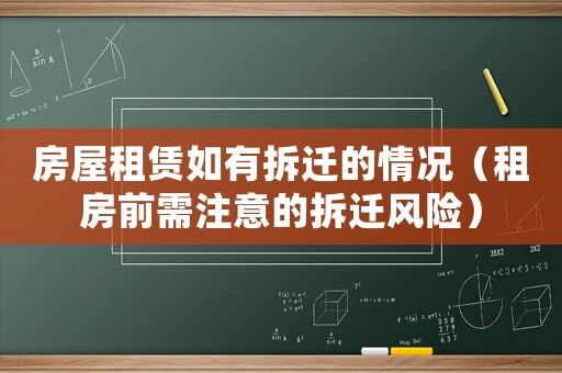 房屋租賃如有拆遷的情況（租房前需注意的拆遷風險）