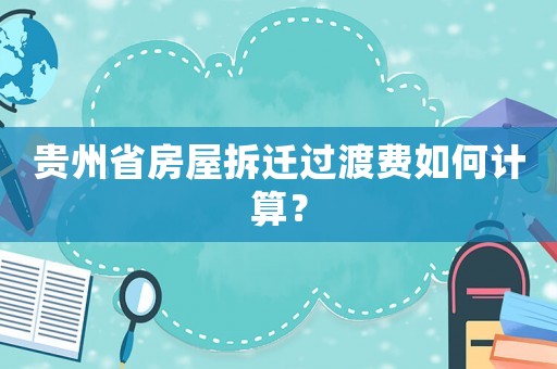貴州省房屋拆遷過渡費如何計算？