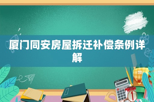 廈門同安房屋拆遷補償條例詳解