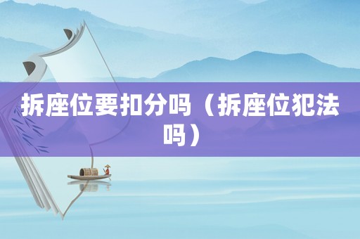 拆座位要扣分嗎（拆座位犯法嗎）