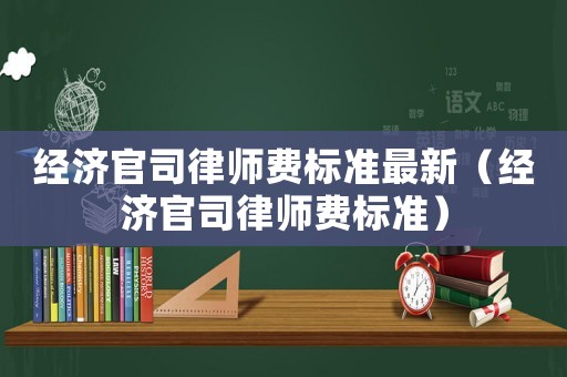 經濟官司律師費標準最新（經濟官司律師費標準）