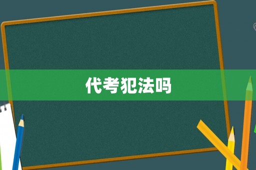 代考犯法嗎