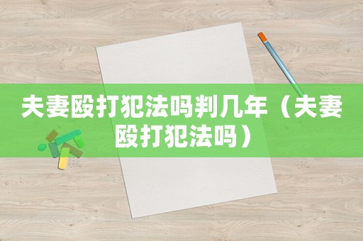 夫妻毆打犯法嗎判幾年（夫妻毆打犯法嗎）