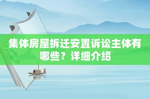 集體房屋拆遷安置訴訟主體有哪些？詳細介紹