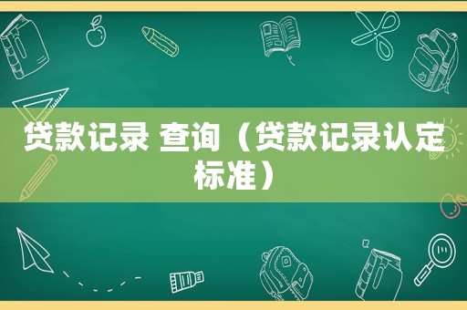 貸款記錄 查詢（貸款記錄認定標準）