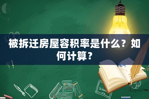 被拆遷房屋容積率是什么？如何計算？