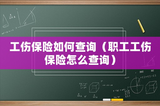 工傷保險如何查詢（職工工傷保險怎么查詢）