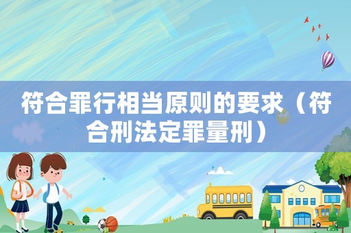 符合罪行相當原則的要求（符合刑法定罪量刑）
