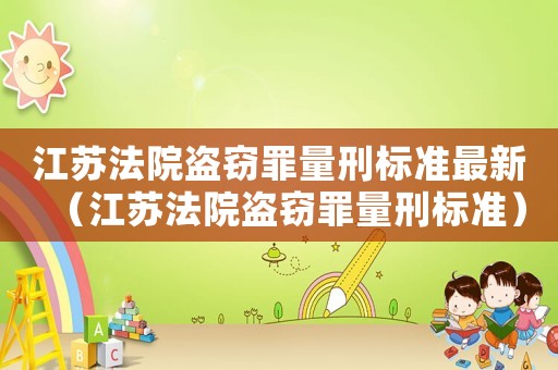 江蘇法院盜竊罪量刑標準最新（江蘇法院盜竊罪量刑標準）
