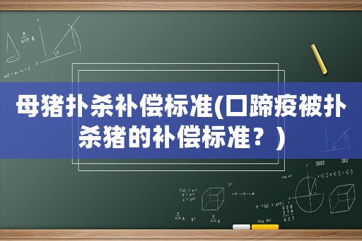 母豬撲殺補償標(biāo)準(zhǔn)(口蹄疫被撲殺豬的補償標(biāo)準(zhǔn)？)