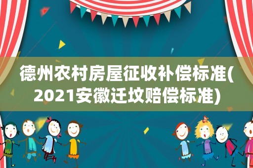 德州農(nóng)村房屋征收補償標準(2021安徽遷墳賠償標準)