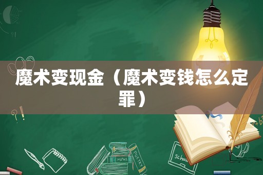 魔術變現金（魔術變錢怎么定罪）