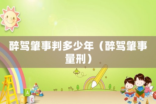 醉駕肇事判多少年（醉駕肇事量刑）