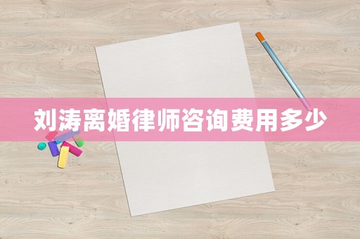 劉濤離婚律師咨詢費用多少