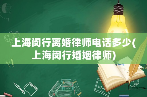 上海閔行離婚律師電話多少(上海閔行婚姻律師)