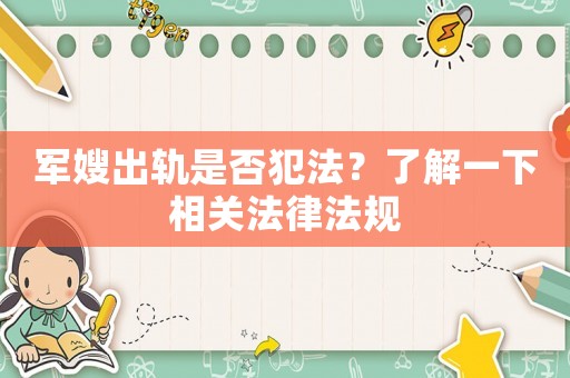 軍嫂出軌是否犯法？了解一下相關法律法規