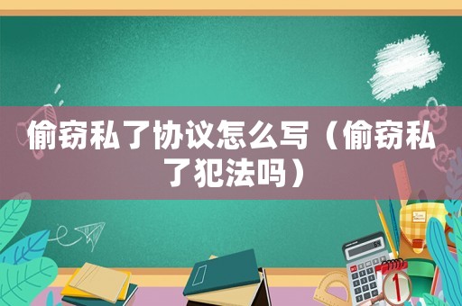 偷竊私了協議怎么寫（偷竊私了犯法嗎）