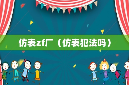 仿表zf廠（仿表犯法嗎）