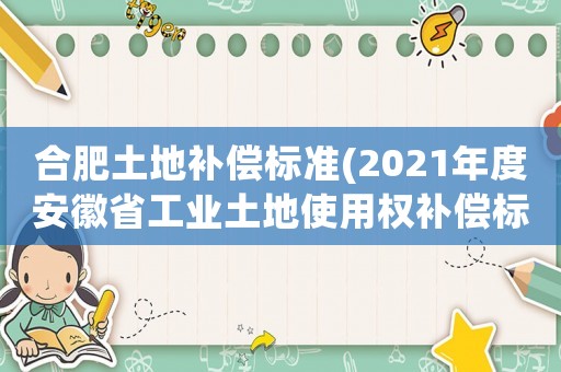 合肥土地補償標準(2021年度安徽省工業土地使用權補償標準)