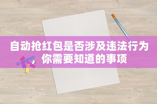 自動搶紅包是否涉及違法行為，你需要知道的事項
