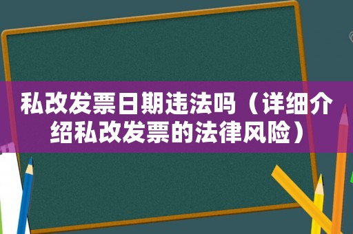 私改發票日期違法嗎（詳細介紹私改發票的法律風險）