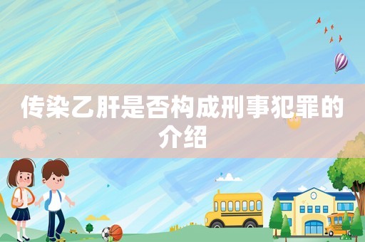 傳染乙肝是否構(gòu)成刑事犯罪的介紹